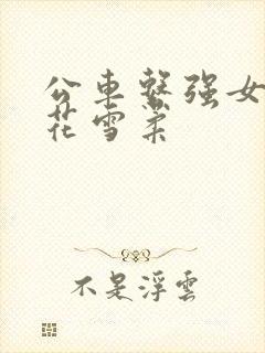 公车系强女奷校花雪柔