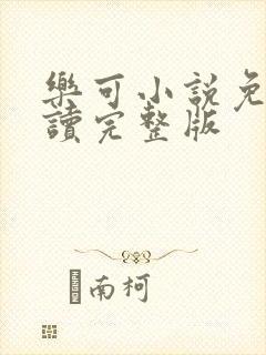乐可小说免费阅读完整版