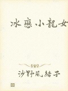 冰恋小龙女