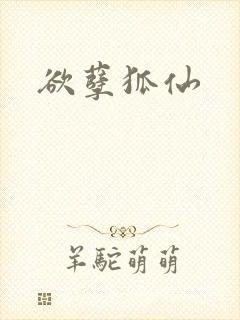 欲孽狐仙