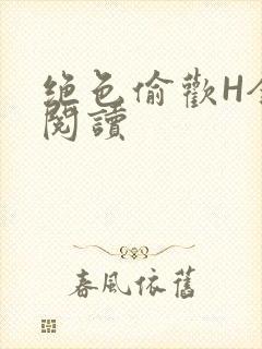 绝色偷欢H全文阅读