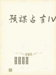 预谋占有1V1