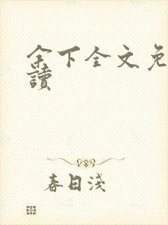 余下全文免费阅读
