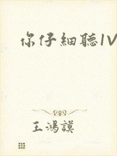 你仔细听1V1