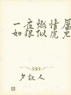 一夜燃情厉先生如狼似虎免费阅读封面