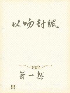 以吻封缄