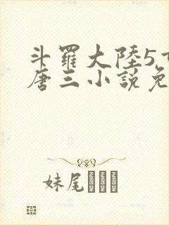 斗罗大陆5重生唐三小说免费阅读