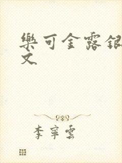 乐可金露银花全文封面