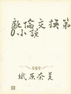 敌伦交换第150小说