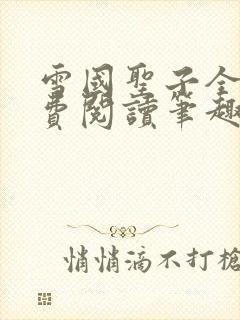 雪国圣子全文免费阅读笔趣阁小说无弹窗封面