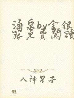 涌泉by金银花露免费阅读