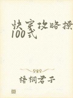 快穿攻略撩男神100式封面