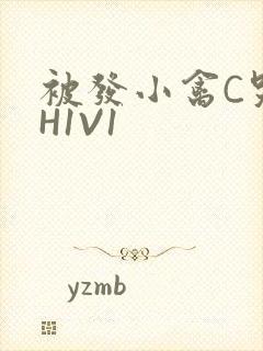 被发小禽C哭尿H1V1