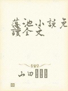 落池小说免费阅读全文