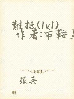 难抵(1v1) 作者:市鞍马