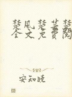 楚风楚芸楚鸿飞全文免费阅读修罗武神二千章