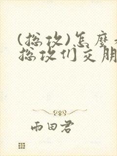 (总攻)怎么和总攻们交朋友
