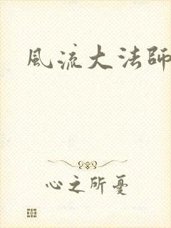 风流大法师