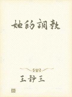 她的调教