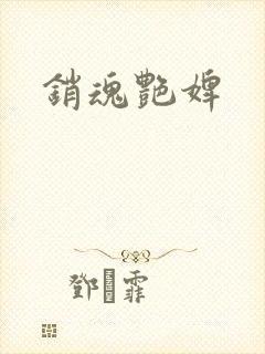 销魂艳婢