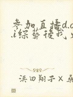 参加直播d.o.i综艺后我火了txt封面