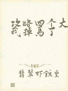 攻略四个大佬后我掉马了