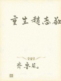 重生赵志敬