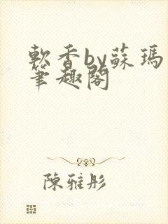 软香by苏玛丽笔趣阁