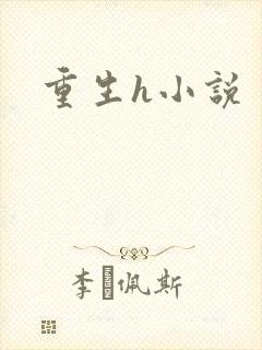 重生h小说