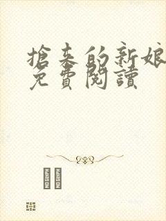 抢来的新娘全文免费阅读