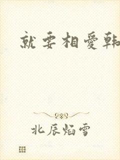 就要相爱韩剧