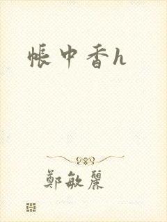 帐中香h