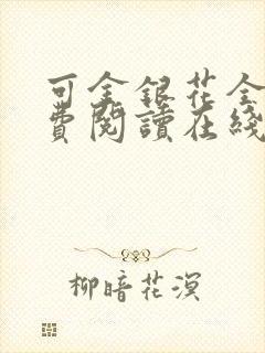 可金银花全文免费阅读在线