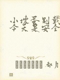 小坏蛋别戴套了今天是安全期