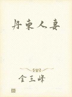 丹东人妻