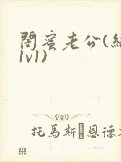闺蜜老公(结局1v1)