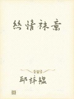 丝情袜意封面