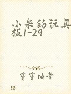小米的玩具店老板1-29封面