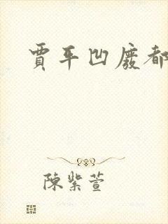 贾平凹废都