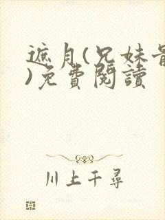 遮月(兄妹骨科)免费阅读
