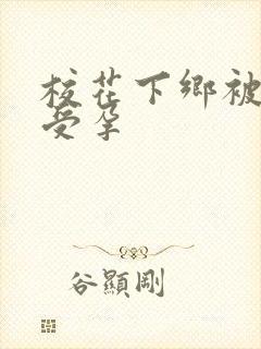 校花下乡被灌满受孕封面