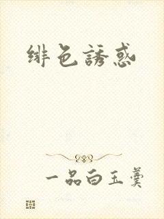 绯色诱惑