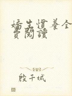 娇生惯养全文免费阅读封面