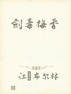 剑毒梅香