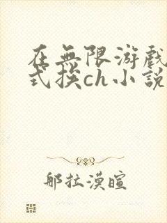 在无限游戏里花式挨ch小说