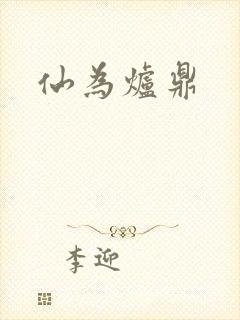 仙为炉鼎