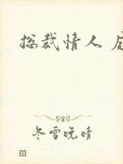 总裁情人 庭妍