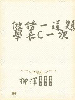 做错一道题就让学长C一次