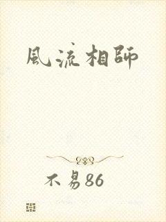 风流相师封面
