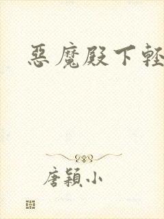 恶魔殿下轻一点